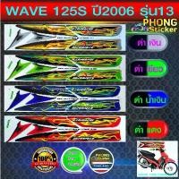 ราคา สติกเกอร์ wave 125S ปี 2006 รุ่น 13 สติกเกอร์ เวฟ125S ปี 2006 รุ่น 13 (สีสวย สีสด สีไม่เพี้ยน) (1732210310354666849)