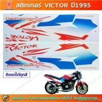 ราคา สติกเกอร์ VICTOR ปี 1995 สติกเกอร์มอไซค์ Kawasaki VICTOR ปี 1995 สินค้าขายดี (1732341015568091010)