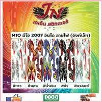 ราคา สติกเกอร์ MIO มีโอ 2007 อินโด ลายไฟ (อิงค์เจ็ท) สวัสดิการสด (1732485954047280601)