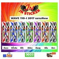 ราคา สติกเกอร์ WAVE เวพ 110-I 2017 ฉลาม New (1732251271646644045)