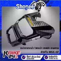 ราคา หน้ากากหน้า MSX-SF ไฟ2ตา,ปิดตรงด้านหน้า ไฟหน้า เคฟล่า ลายสาน + สติกเกอร์ AK 1 ใบ MSX-SF ไฟ2ตา (1732668711404537431)