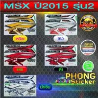 ราคา สติกเกอร์ msx 125 ปี2015 รุ่น2 สติกเกอร์มอไซค์ Honda msx 125 ปี2015 รุ่น2 (สีสวย สีสด สีไม่เพี้ยน) (1731909476944938433)