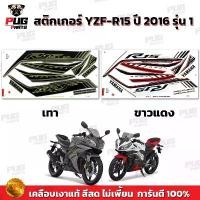 ราคา สติกเกอร์R15 ปี2016 รุ่น1 ( สีสด เคลือบเงาแท้ )สติกเกอร์อาร์15 ปี 2016 รุ่น1 สติ๊กเกอร์YZF-R15 ปี2016 รุ่น1 Yamaha R15 (1732049371585086703)