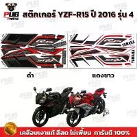 ราคา สติกเกอร์R15 ปี2016 รุ่น4 ( สีสด เคลือบเงาแท้ )สติกเกอร์อาร์15 ปี 2016 รุ่น4 สติ๊กเกอร์YZF-R15 ปี2016 รุ่น4 Yamaha R15 (1732049385950119524)