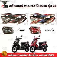 ราคา สติกเกอร์Mio MX ปี2010 รุ่น23 ( สีสด เคลือบเงาแท้ )ล้อแม็ก สติกเกอร์มีโอ MX ปี2010 รุ่น23 สติ๊กเกอร์Mio MX ปี2010 รุ่น23 (1731938042830226954)