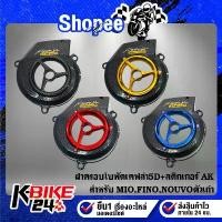 ราคา ฝาครอบใบพัด MIO,FINO,NOUVO ตัวเก่า เคฟล่า+สติกเกอร์ AK (1732326763252778308)