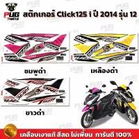 ราคา สติกเกอร์Click125i ปี2014 รุ่น12 (สีสด เคลือบเงาแท้)สติกเกอร์คลิก125i ปี2014 รุ่น12 สติ๊กเกอร์Click125i Racing สินค้าที่ขายดีที่สุดของเดือนนี้ (1732157368141776153)