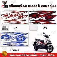 ราคา สติกเกอร์Air Blade ปี 2007 รุ่น 3 ( สีสด เคลือบเงาแท้ ) สติกเกอร์แอร์เบลด ปี 2007 รุ่น3 สติกเกอร์Honda Air Blade สินค้าที่ขายดีที่สุดของเดือนนี้ (1732157529267143968)