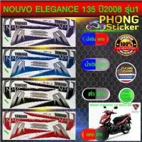 ราคา สติกเกอร์ NOUVO ELEGANCE 135 ปี2008 รุ่น1 สติกเกอร์มอไซค์ YAMAHA NOUVO ELEGANCE 135 ปี2008 รุ่น1 สีสวย สีสด สีไม่เพี้ยน บล็อกบัสเตอร์ (1732338578588992942)