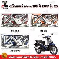 ราคา สติกเกอร์เวฟ110i ปี2017 รุ่น25 ( สีสด เคลือบเงาแท้ ) สติกเกอร์Wave110i ปี2017 รุ่น25 สติ๊กเกอร์เวฟ110i ปี2017 รุ่น25 (1732251310461912992)