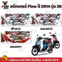 ราคา สติกเกอร์Fino ปี2014 รุ่น28( สีสด เคลือบเงาแท้ ) สติกเกอร์ฟีโน่ ปี2014 รุ่น28 สติ๊กเกอร์Fino Sport ปี2014 รุ่น28 สินค้าที่ขายดีที่สุดของเดือนนี้ (1731977844680919009)