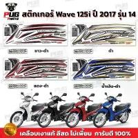 ราคา สติกเกอร์เวฟ125i ปี2017 รุ่น14( สีสด เคลือบเงาแท้ ) สติกเกอร์Wave125i ปี2017 รุ่น14 สติ๊กเกอร์เวฟ125i ปี2017 รุ่น14 (1732299152145352330)