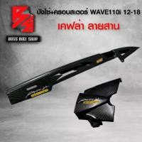 ราคา [จัดส่งทันที] บังโซ่ ครอบสเตอร์ WAVE110i NEW ปี12-18 เคฟล่าสาน 5D ฟรี สติกเกอร์ AK 2 ใบ อะไหล่แต่งเวฟ110i ชุดสี WAVE110i (1732195963022836949)