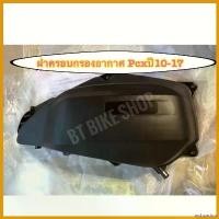 ราคา archpashop คุณภาพรับประกันได้ ฝาครอบกรองอากาศ Pcx150 ปี11-17 (แท้ศูนย์) Motorcycle มอเตอร์ไซค์ สติกเกอร์ แคร้ง pcx 160 รถ (1730704334286522432)