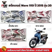 ราคา สติกเกอร์เวฟ110i ปี2015 รุ่น20 ( สีสด เคลือบเงาแท้ ) สติกเกอร์Wave110i ปี2015 รุ่น20 สติ๊กเกอร์เวฟ110i ปี2015 รุ่น20 (1732251289848153933)