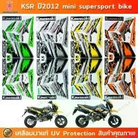 ราคา rtfg66 สินค้าขายดี สติกเกอร์ KSR ปี 2012 สติกเกอร์มอไซค์ Kawasaki KSR ปี 2012 mini super sport bike เคลือบเงาแท้ (1732448414801036693)