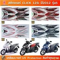 ราคา สติกเกอร์ CLICK 125i ปี 2012 รุ่น 5 สติกเกอร์มอไซค์ Honda CLICK 125i ปี 2012 รุ่น 5 เคลือบเงาแท้ สินค้าขายดี (1732338528358794361)