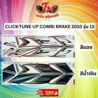 ราคา สติกเกอร์ CLICK-TUNE UP COMBI BRAKE 2010 รุ่น 15 （Hot sale） (1732036472457692281)