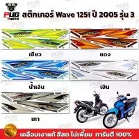 ราคา สติกเกอร์เวฟ125i ปี2005 รุ่น3 ( สีสด เคลือบเงาแท้ ) สติกเกอร์Wave125i ปี2005 รุ่น3 สติ๊กเกอร์เวฟ125i ปี2005 รุ่น3 (1732299174729385213)