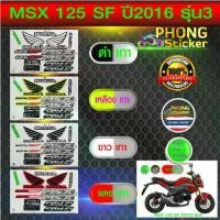 ราคา สติกเกอร์ msx 125 sf ปี2016 รุ่น3 สติกเกอร์มอไซค์ Honda msx 125 sf ปี2016 รุ่น3 (สีสวย สีสด สีไม่เพี้ยน) (1731853603447342265)
