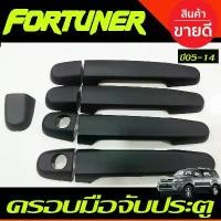 ราคา ครอบมือจับประตู ครอบมือเปิดประตู สีดำด้าน TOYOTA FORTUNER 2005 2006 2007 2008 2009 2010 2011 2012 2013 2014 จัดส่งฟรี กทม Car รถยนต์ รถจักร Sticker สติกเกอร์ (1731278551493347603)