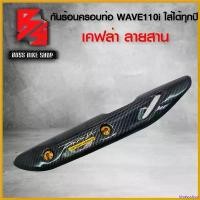 ราคา bivascshop ความคงทน กันร้อน ครอบท่อ WAVE110i ใส่ได้ทุกปี เคฟล่าสาน 5D + น็อตกันร้อน ลายก้นหอย สีทอง ฟรี สติกเกอร์ อะไหลแต่งเวฟ110i ชุดสี WAVE110i Motorcycle มอเตอร์ไซค์ ที่ จับ มือ ถือ รถ สเตอร์ (1730