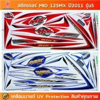 ราคา สติกเกอร์ Mio 125 MX ปี 2011 รุ่น 5 สติกเกอร์มอไซค์ Yamaha Mio 125 MX ปี 2011 รุ่น 5 เคลือบเงาแท้ (1732179198825956530)