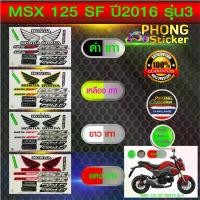 ราคา สติกเกอร์ msx 125 sf ปี2016 รุ่น3 สติกเกอร์มอไซค์ Honda msx 125 sf ปี2016 รุ่น3 (สีสวย สีสด สีไม่เพี้ยน) จัดส่งฟรี กทม (1732037041809950073)