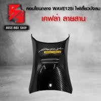 ราคา [COD] คอนโซนกลาง WAVE125i ไฟเลี้ยวบังลม เคฟล่าสาน 5D ฟรี สติกเกอร์ อะไหล่แต่งเวฟ125 ชุดสี WAVE125 (1731933735554417855)