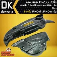 ราคา ครอบแคร้งFINO ชุดครอบแคร้ง FINOเก่า,FINO (คาร์บู) ครอบแคร้งชุด 2 ชิ้น งานเคฟล่า +สติกเกอร์ AKANA 1ใบ (1732415749926848437)