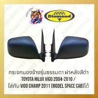 ราคา กระจกวีโก้ ตราเพชร กระจกมองข้างรุ่นธรรมดา โตโยต้า วีโก้ ฝาหลังสีดำ TOYOTA HILUX VIGO ปี 2004-2010 คําแนะนําผลิตภัณฑ์ใหม่ของเดือนนี้ สติกเกอร์ ข้าง รถ ยนต์ ซิลิโคน ถนอม ประตู (1732060070771001030)