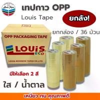 ราคา FFFMIH แนะนำ เทปปิดกล่อง 2นิ้ว ยาว100หลา (ยกลัง/36ม้วน) เทปกาวน้ำตาล เทปน้ำตาล เทปใสแพคของ เทปOPP LOUIS หนา ทนทาน เทป เทปใส เทปกาวใส (1732357250972223230)