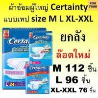 ราคา Certainty Tape ยกลัง ผ้าอ้อมผู้ใหญ่ Jumbo M L เซอร์เทนตี้ เทป ผ้าอ้อมผู้ใหญ่แบบเทป แพมเพิสผู้ใหญ่ เซอเทนตี้ (1732540915853788465)