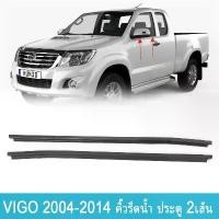 ราคา 2 ชิ้น หลังคา Trim Moulding Kit แถบปิดผนึกสีดำสำหรับ TOYOTA VIGO 2004-2014 เทป-หน้าต่างด้านข้าง ยางรีดน้ำในประตู ของ แต่ง รถ (1732648408672143128)