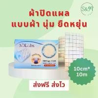 ราคา เทป ผ้าปิดแผล พลาสเตอร์ปิดแผล แบบนุ่ม ไลออนฟิก 10ซม. x10 เมตร สำหรับคนไข้ฟอกไต แผลผ่าตัด (1732063464697989028)