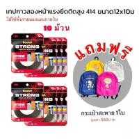 ราคา เทป เทปอะคริลิค เทปกาวสองหน้าแรงยึดติดสูง 414 ใช้งานได้ทั้งภายนอกและภายใน (ขนาด12x10ม.) 10 ม้วน (1731354335753241890)