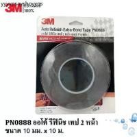 ราคา 3M เทป 2 หน้า กาว 2 หน้า (โฟมเทป) PN0888 ออโตรีฟินิช ขนาด 10mm. x 10m. หนาพิเศษ 1.2มม. (1731549343762908534)