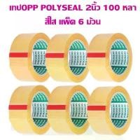 ราคา คลังสินค้า เทปOPP POLYSEAL 2 นิ้ว 100 หลา ใส (6 ม้วน) (1732316686253197955)