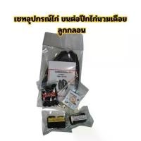ราคา เซ็ทอุปกรณ์ไก่ 5 ชิ้น ขนต่อปีกไก่ นวมเดือย เทป ลูกกลอน (1730272614167317290)