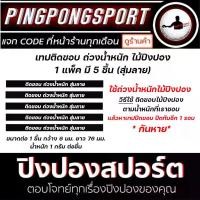 ราคา เทปติดขอบ เทป ตะกั่ว ถ่วงน้ำหนัก หัว ไม้ปิงปอง คลังสินค้า (1731865419558454359)