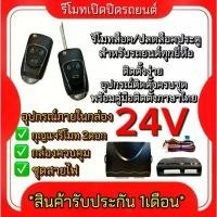ราคา fd_24hr ชุดกุญแจรีโมทรถยนต์เซ็นทรัลล็อค 24V ชุดกุญแจ 2ดอก พร้อมคู่มือติดตั้ง ระบบ ล็อค-ปลด รถยนต์ทุกรุ่นใช้ได้ กาว ติด เหล็ก เทป กันรั่วซึม (1732012968831321683)