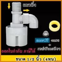 ราคา winebishop ใช้งานได้ ลูกลอยควบคุมน้ำอัตโนมัติขนาด 1/2" หรือ 4 หุน แนวดิ่ง น้ำเข้าด้านบน Juny (แถมงอ 90 + เทป) (1730368154322242292)