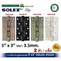 ราคา บานพับสแตนเลส บานพับประตู บานพับหน้าต่าง 5x3 นิ้ว หนา 3.5 มม SOLEX 5335ACBF 5335BLBF 5335SSBF 5335ABBF แพ็ค 2 ตัว บานพับ จัดส่งเฉพาะจุด shackles เทป กาว ติด ผนัง แน่น ๆ ที่ ปิดช่อง ประตู ห้อง (1731549