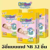 ราคา BABYLOVE EASY TAPE ผ้าอ้อมเด็ก เบบี้เลิฟ อีซี่ เทป NB 32 ชิ้น (1732378655803475858)
