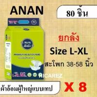 ราคา ยกลัง 8 แพค ANAN ผ้าอ้อมผู้ใหญ่ แบบเทป เทป L XL L-XL ผ้าอ้อมเทป ผ้าอ้อมผู้ใหญ่ แพมเพิสผู้ใหญ่ ลัง (1729583337370585165)