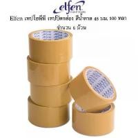 ราคา elfen TAPE เอลเฟ่นโอพีพี เทปกาว เทปใส เทปสีน้ำตาล เทปแพ็คของ เทปปิดกล่อง เทปกาวแพ็คของ เทปขุ่น เทป 2 นิ้ว เทป 48 มม. เบอร์100 (1730014770964826802)
