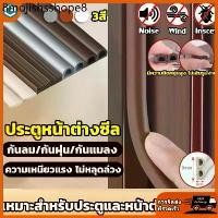 ราคา แท้ เทปซีลขอบประตู (3เมตร)เทป แถบปิดผนึกประตู/หน้าต่าง เทปสักหลาด ซีลประตู กันกระแทก เสียง แมลง กันแอร์ออก เทปโฟมกาว (1731900211849037712)