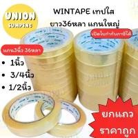 ราคา ขายดี (USP)ถูกที่สุด(ยกแถว) WINTAPE สก็อตเทป ใส ยาว36หลา แกนใหญ่ หน้ากว้าง 1/2, 3/4, 1นิ้ว เทปใส เทปกาว เทป วินเทป (ยกแถว) (1732318281731769897)
