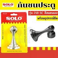 ราคา SOLO กันชนประตู No.218 SS จัดส่งเฉพาะจุด digital door lock tapes กาว ติด ฝาหลัง โทรศัพท์ เทป สําหรับ งาน หนัก (1731644800832539199)