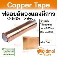 ราคา [ร้านไทย] เทปทองแดง ไล่หอยทาก นำไฟฟ้า 1-2 ด้าน emi shield เทปตกแต่ง diy copper tape เทป ขายดีประจำเดือนนี้ (1731773817862457778)